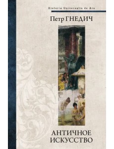 Античное искусство Античное искусство