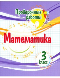 Математика. 3 класс. Проверочные работы Математика. 3 класс. Проверочные работы