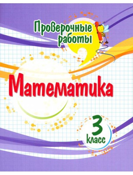 Математика. 3 класс. Проверочные работы