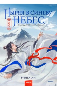 Ныряя в синеву небес, не забудь расправить крылья. Том 1