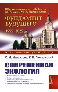 Современная экология: Учебное пособие по курсу 