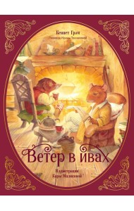 Ветер в ивах