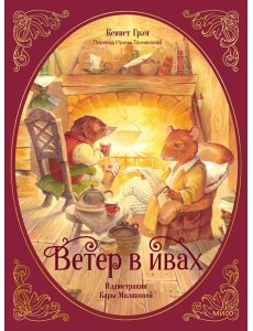 Ветер в ивах Ветер в ивах