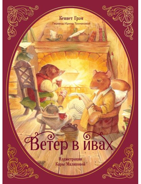 Ветер в ивах