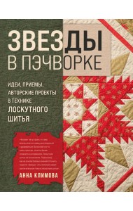 ЗВЕЗДЫ в пэчворке. Идеи, приемы, авторские проекты в технике лоскутного шитья
