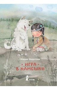 Игра в камешки: 2-е изд