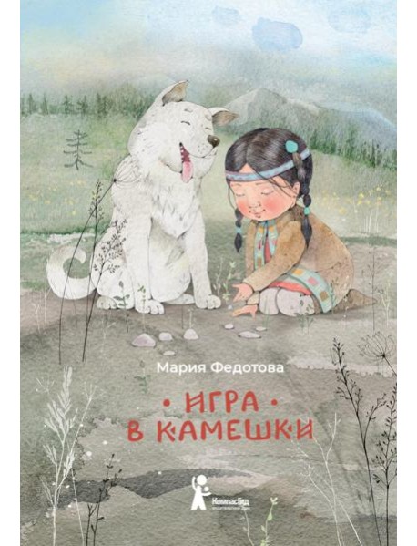 Игра в камешки: 2-е изд