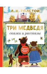 Три медведя. Сказки и рассказы