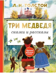 Три медведя. Сказки и рассказы Три медведя. Сказки и рассказы