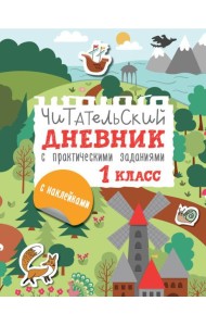 Читательский дневник с заданиями и наклейками 1 класс