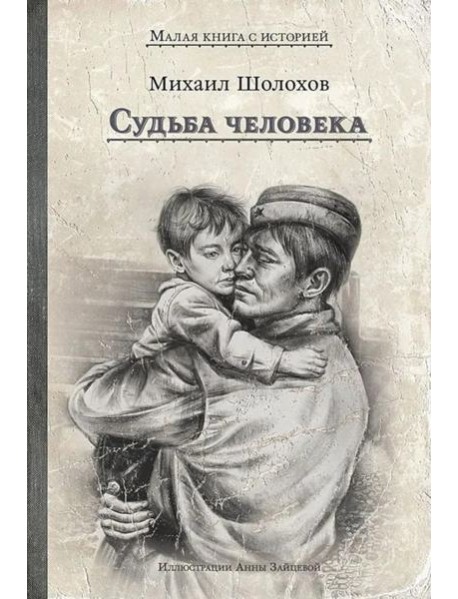 Судьба человека