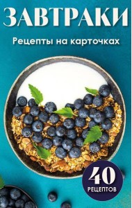 Завтраки. Рецепты на карточках