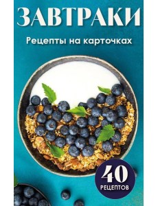 Завтраки. Рецепты на карточках