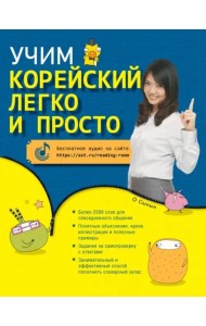 Учим корейский легко и просто