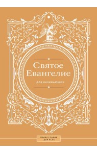 Святое Евангелие для начинающих
