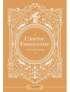 Святое Евангелие для начинающих Святое Евангелие для начинающих