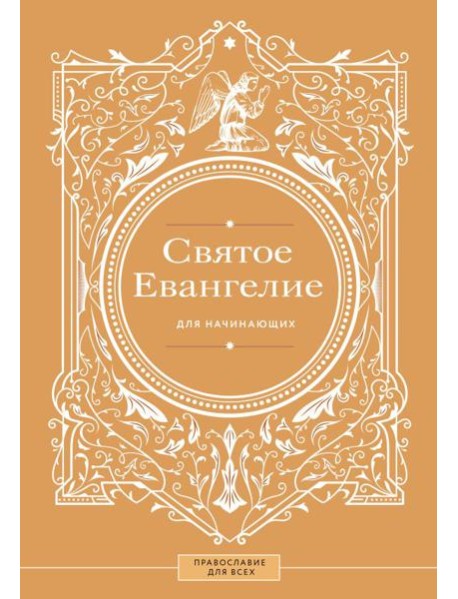 Святое Евангелие для начинающих