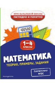 Математика. Теория, примеры, задания. 1-4 классы
