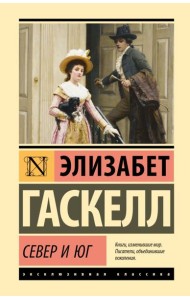 Север и Юг: роман