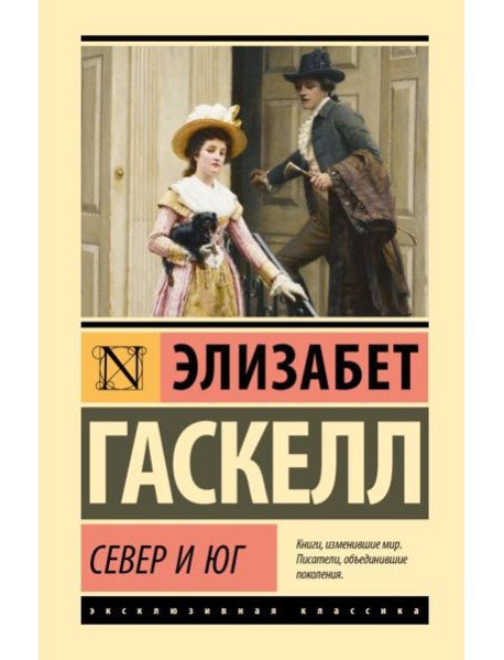 Север и Юг: роман