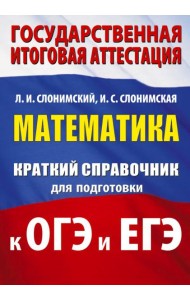 Математика: краткий справочник для подготовки к ОГЭ и ЕГЭ