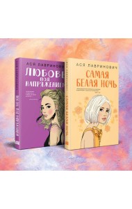 Комплект из 2-х книг: Самая белая ночь + Любовь под напряжением