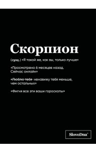 Тетрадь в клетку SlovoDna. Скорпион (А5, 48 л., мягкая обложка)