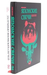 Японские свечи. Графический анализ финансовых рынков; За гранью японских свечей: Новые японские методы графического анализа (комплект из 2-х книг)