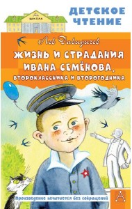 Жизнь и страдания Ивана Семенова, второклассника и второгодника