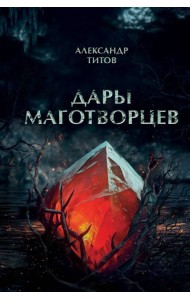 Дары маготворцев