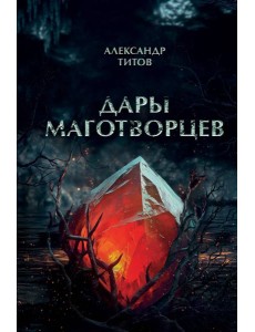 Дары маготворцев Дары маготворцев