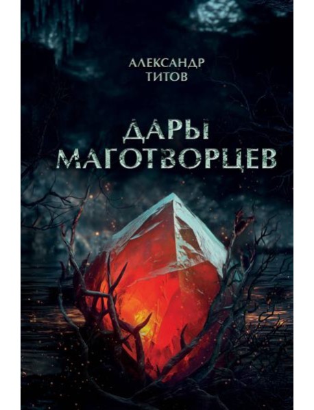 Дары маготворцев