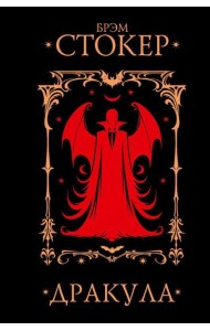 Дракула