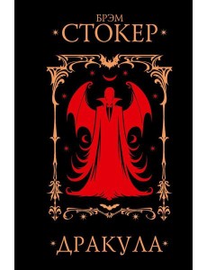 Дракула