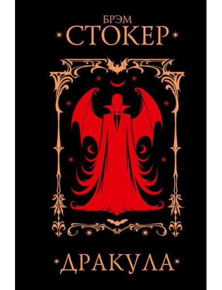 Дракула