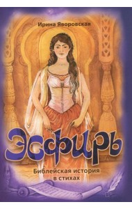 Эсфирь. Библейская история в стихах