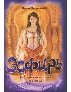 Эсфирь. Библейская история в стихах