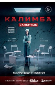 Калимба. Запертые. Эксперимент вышел из-под контроля