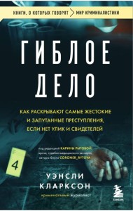 Гиблое дело. Как раскрывают самые жестокие и запутанные преступления, если нет улик и свидетелей