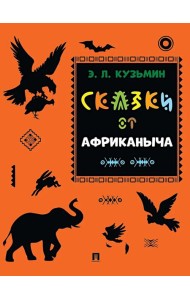 Сказки от Африканыча