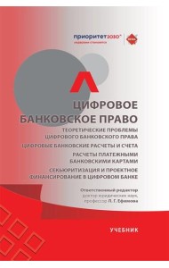 Цифровое банковское право. Теоретические проблемы цифрового банковского права. Цифровые банк. расчеты и счета. Расчеты платеж. банк. картами: Учебик