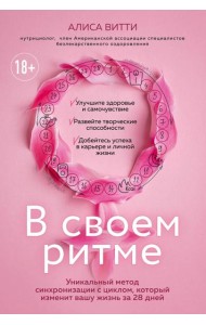 В своем ритме. Уникальный метод синхронизации с циклом, который изменит вашу жизнь за 28 дней