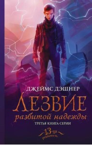 Лезвие разбитой надежды