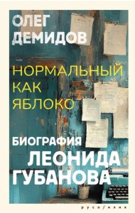 Нормальный как яблоко. Биография Леонида Губанова: историческое исследование