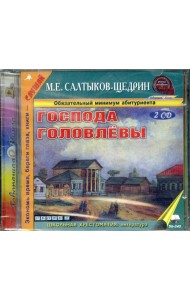 CD Господа Головлевы (формат МР3)