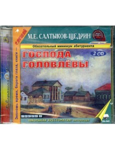 CD Господа Головлевы (формат МР3) CD Господа Головлевы (формат МР3)