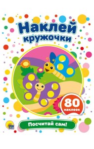 ПОСЧИТАЙ САМ!