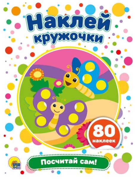 ПОСЧИТАЙ САМ!