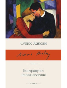 Контрапункт. Гений и богиня