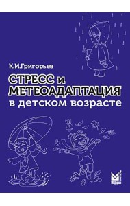Стресс и метеоадаптация в детском возрасте